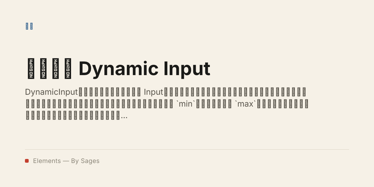 动态输入 Dynamic Input · Elements